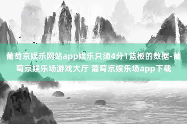 葡萄京娱乐网站app娱乐只须4分1篮板的数据-葡萄京娱乐场游戏大厅 葡萄京娱乐场app下载