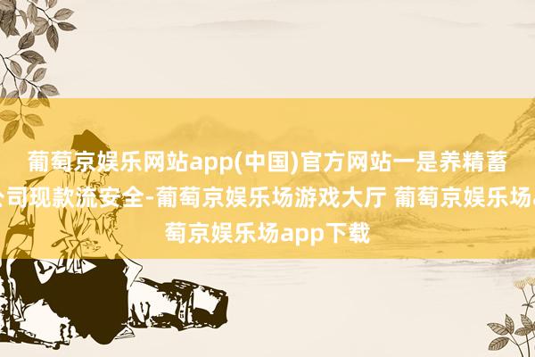 葡萄京娱乐网站app(中国)官方网站一是养精蓄锐保险公司现款流安全-葡萄京娱乐场游戏大厅 葡萄京娱乐场app下载