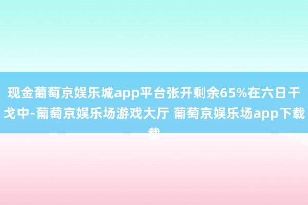 现金葡萄京娱乐城app平台张开剩余65%在六日干戈中-葡萄京娱乐场游戏大厅 葡萄京娱乐场app下载