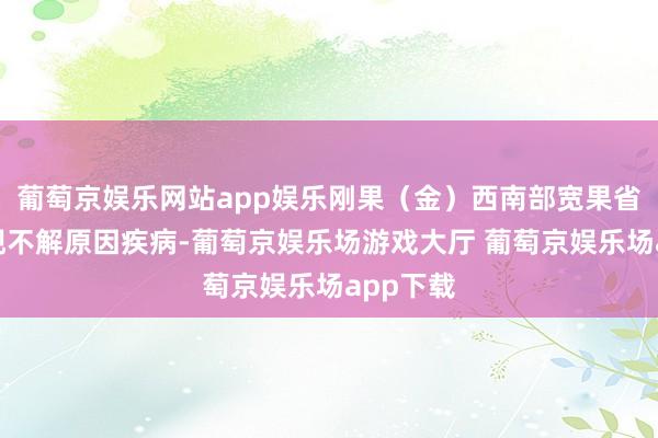 葡萄京娱乐网站app娱乐刚果（金）西南部宽果省申诉出现不解原因疾病-葡萄京娱乐场游戏大厅 葡萄京娱乐场app下载