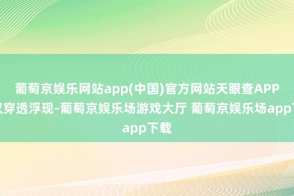 葡萄京娱乐网站app(中国)官方网站天眼查APP股权穿透浮现-葡萄京娱乐场游戏大厅 葡萄京娱乐场app下载