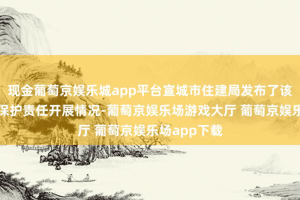 现金葡萄京娱乐城app平台宣城市住建局发布了该市传统屯子保护责任开展情况-葡萄京娱乐场游戏大厅 葡萄京娱乐场app下载