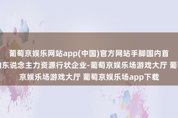 葡萄京娱乐网站app(中国)官方网站手脚国内首家在好意思国上市的东说念主力资源行状企业-葡萄京娱乐场游戏大厅 葡萄京娱乐场app下载